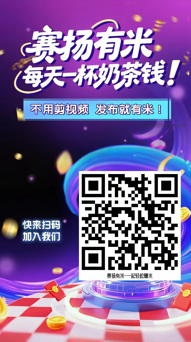 珠海【赛扬有米】宝妈学生居家线上视频代发兼职平台，0撸赚米项目 第4张